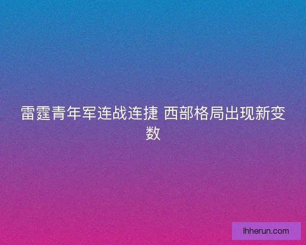 雷霆青年军连战连捷 西部格局出现新变数