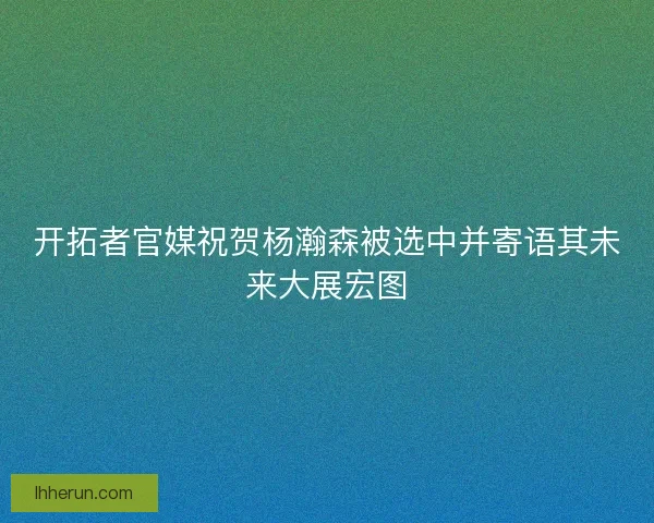 开拓者官媒祝贺杨瀚森被选中并寄语其未来大展宏图