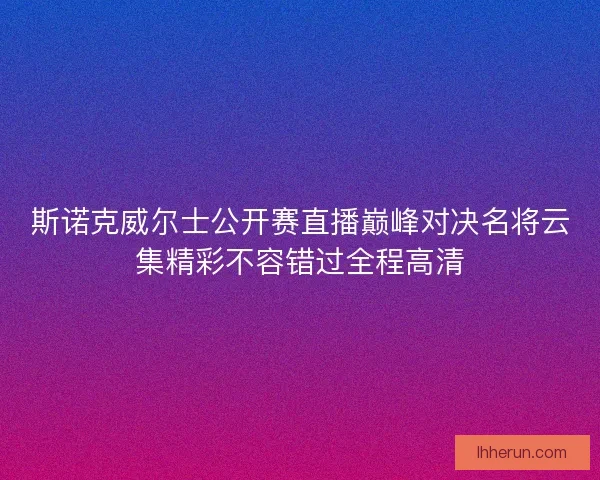 斯诺克威尔士公开赛直播巅峰对决名将云集精彩不容错过全程高清